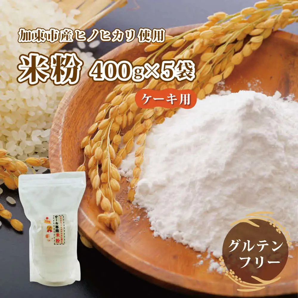 栽培期間中化学農薬・化学肥料不使用の米からつくった米粉 400g×5袋（ケーキ用）[グルテンフリー 米粉100％ 製菓 スポンジ 焼き 菓子 ケーキ作り お菓子作り ヘルシー] 