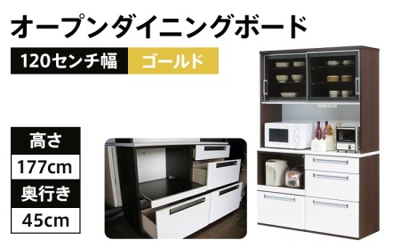 120センチ幅オープンダイニングボード ゴールド ホワイトとブラウンのツートンカラー モダンキッチンボード 食器棚 レンジボード CI004
