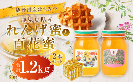 【純粋国産はちみつ】 鹿児島県産 れんげ蜜 600gと 百花蜜 600g 2本セット 国産 はち蜜 はちみつ BS-867
