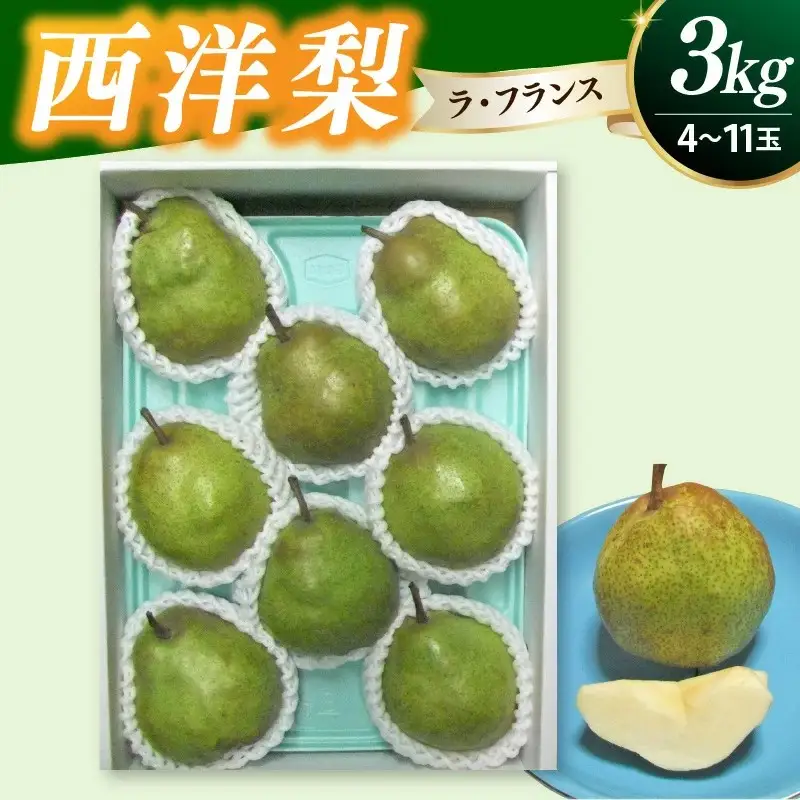 西洋梨（ラ・フランス）３ｋｇ　0030-2629