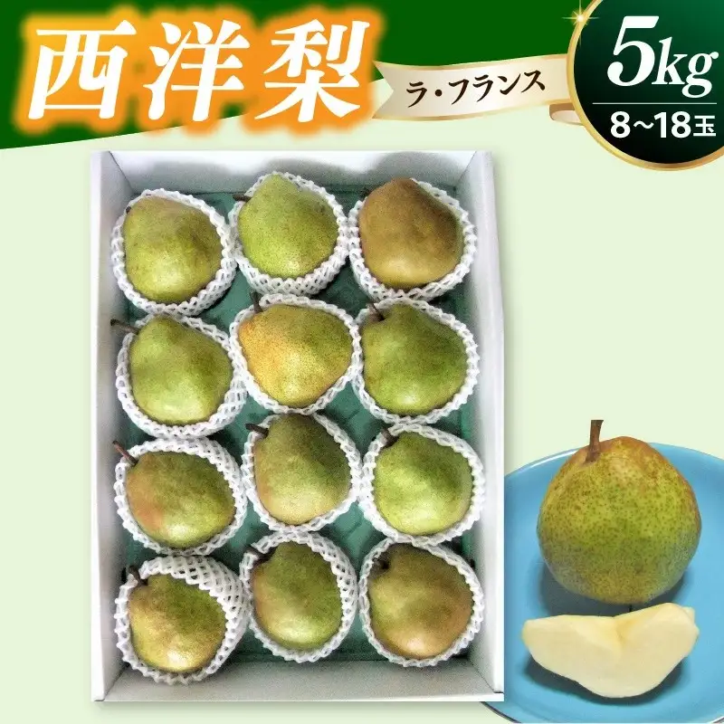 西洋梨（ラ・フランス）５ｋｇ　0030-2630
