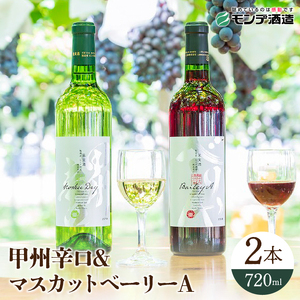 【モンデ酒造ふるさと納税】ワイン甲州辛口 ベリーA2本セット 018-004