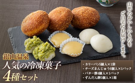 【明友】銀山温泉 人気の冷凍菓子4種セット F2Y-6387