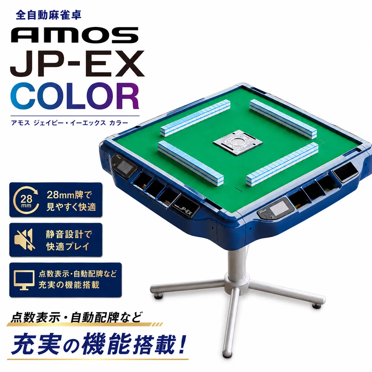 麻雀卓 全自動 家庭用 AMOS JP-EX COLOR ｜ 麻雀
