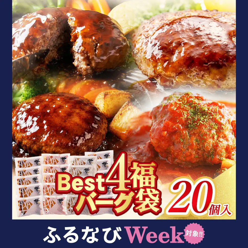 Z61-32 Best4バーグ 20個セット ハンバーグ | 福岡県福智町 | ふるさと