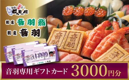 音羽グループ専用ギフトカード（1000円×3枚）（川西市）［No.303］