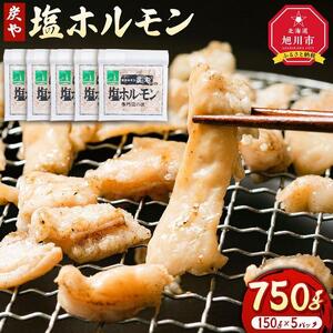 高評価★5.0リピーター続出!!【秘密のケンミンSHOW極で紹介】北海道民が絶賛する！「炭や  塩ホルモン」750g | ホルモン _00105