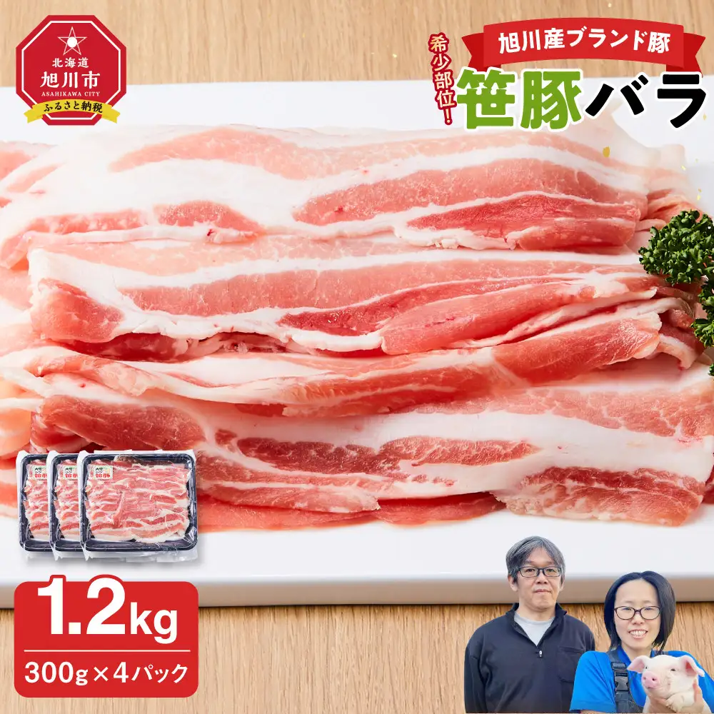 高評価★4.9【旭川産ブランド】希少部位！笹豚バラ1.2kg(300g×4パック) | 豚肉 豚肉 _01181