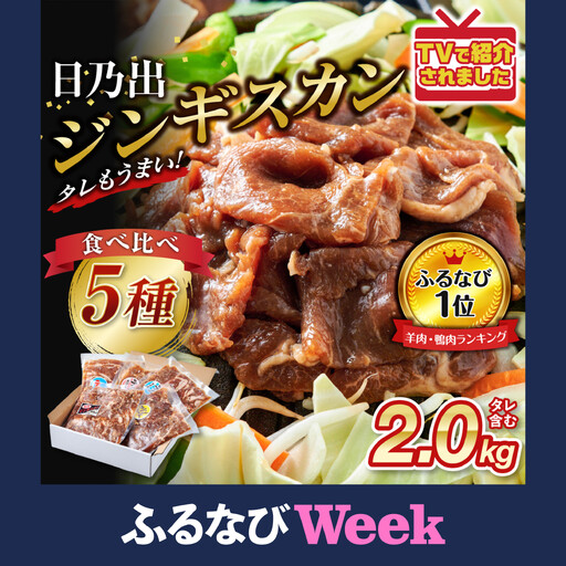 【ふるなびWEEK対象】羊肉部門1位獲得！高評価★4.9 日乃出ジンギスカン食べ比べ5種【2kg】セット | ジンギスカン 北海道 テッパン 限定 _04440 ●