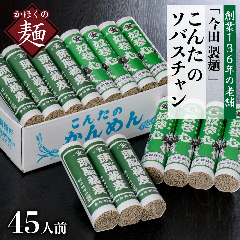 そば 田舎そば こんたのソバスチャン 45人前 乾麺