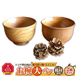 【ギフト用】旭川産の槐（えんじゅ）お椀＜大＞ペア お椀_00488
