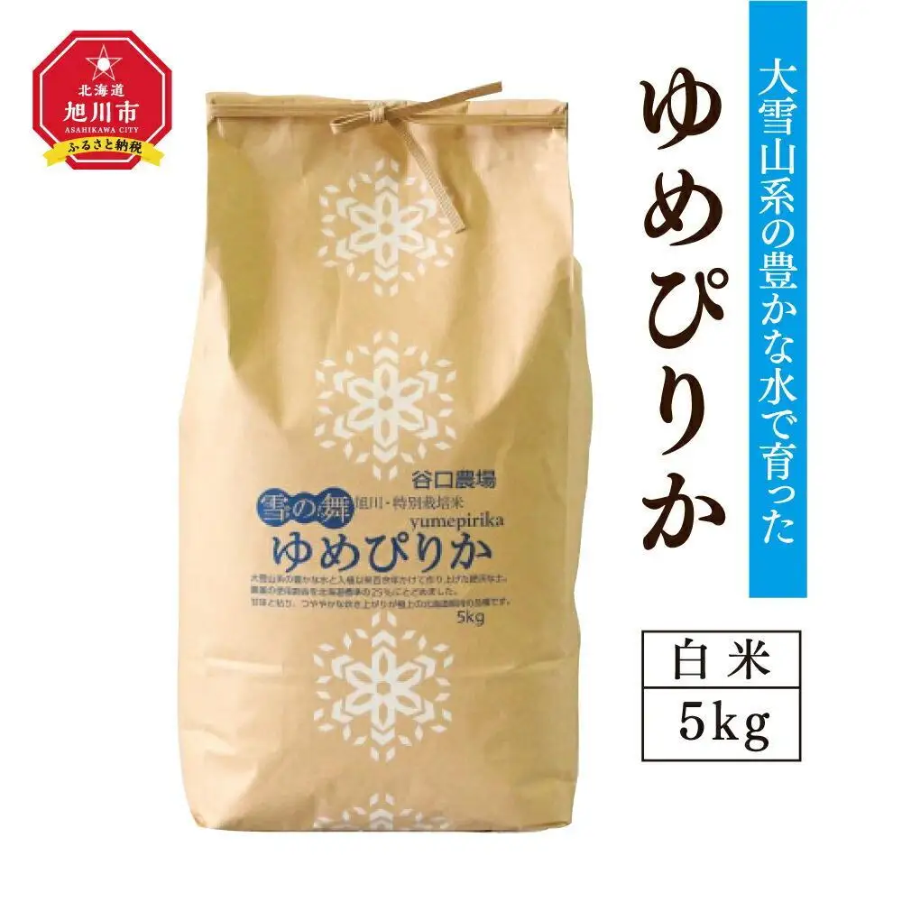 令和7年産　特別栽培米ゆめぴりか　白米5kg ｜ ゆめぴりか_00148