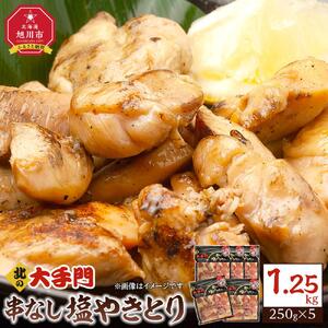 【北海道旭川市製造】北の大手門 串なし塩やきとり 250g×5パック_01854