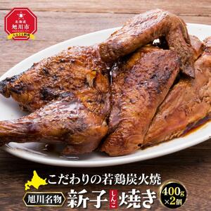 「新子焼き」旭川名物こだわりの若鶏炭火焼（400ｇ×2個） | チキン チキン_00413