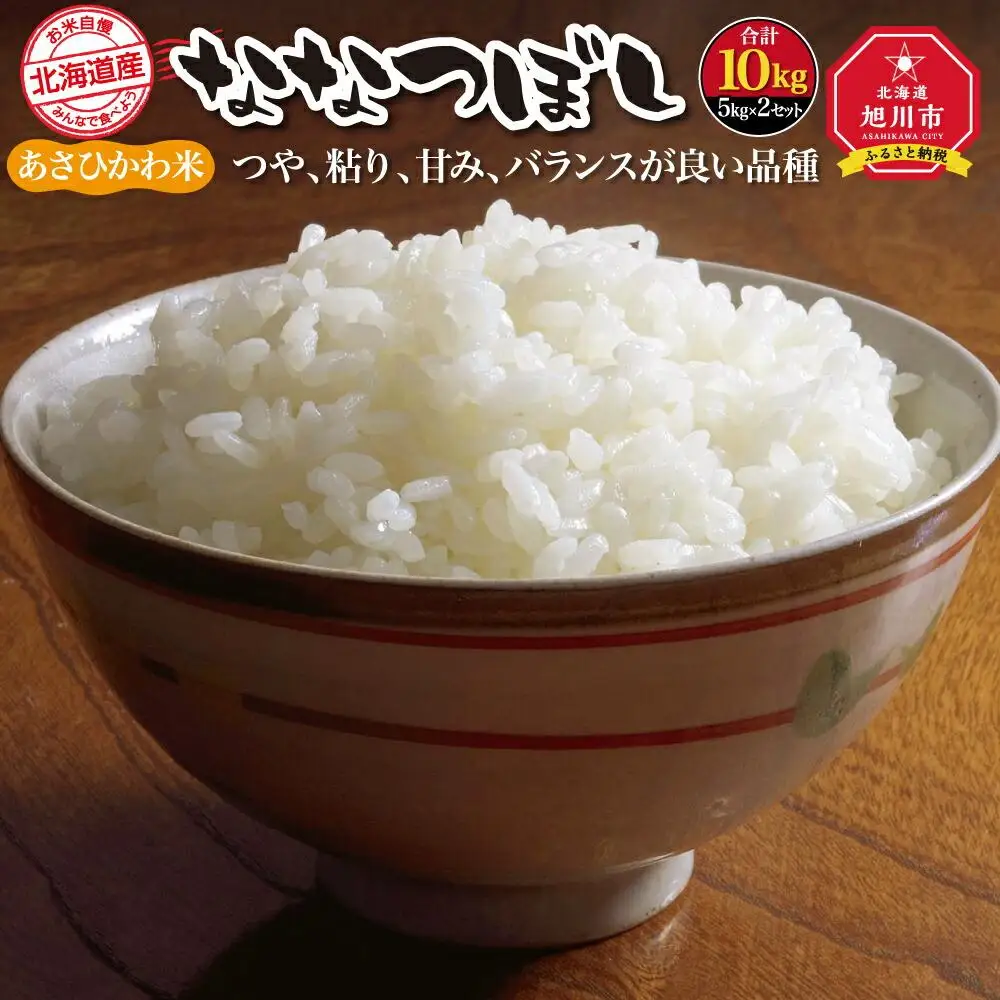 【令和7年産】あさひかわ米 ななつぼし（10kg）_00412