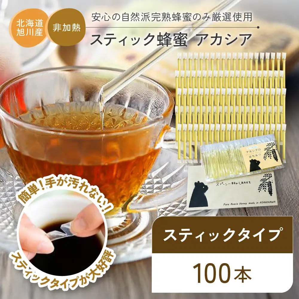 【スティックはちみつ】アカシア 2.5g×100本入 | はちみつ _00512