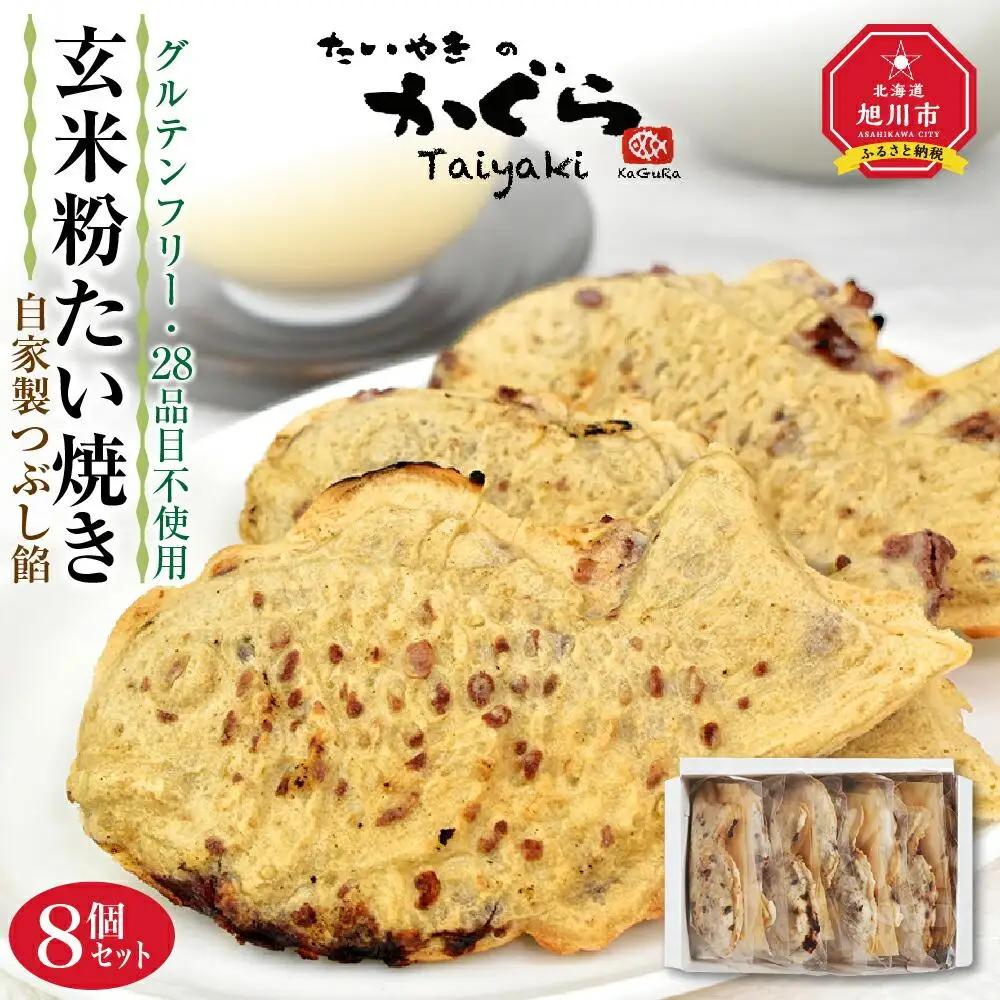 【グルテンフリー 28品目不使用】玄米粉たい焼き（自家製つぶし餡）8個セット　たい焼き _00688