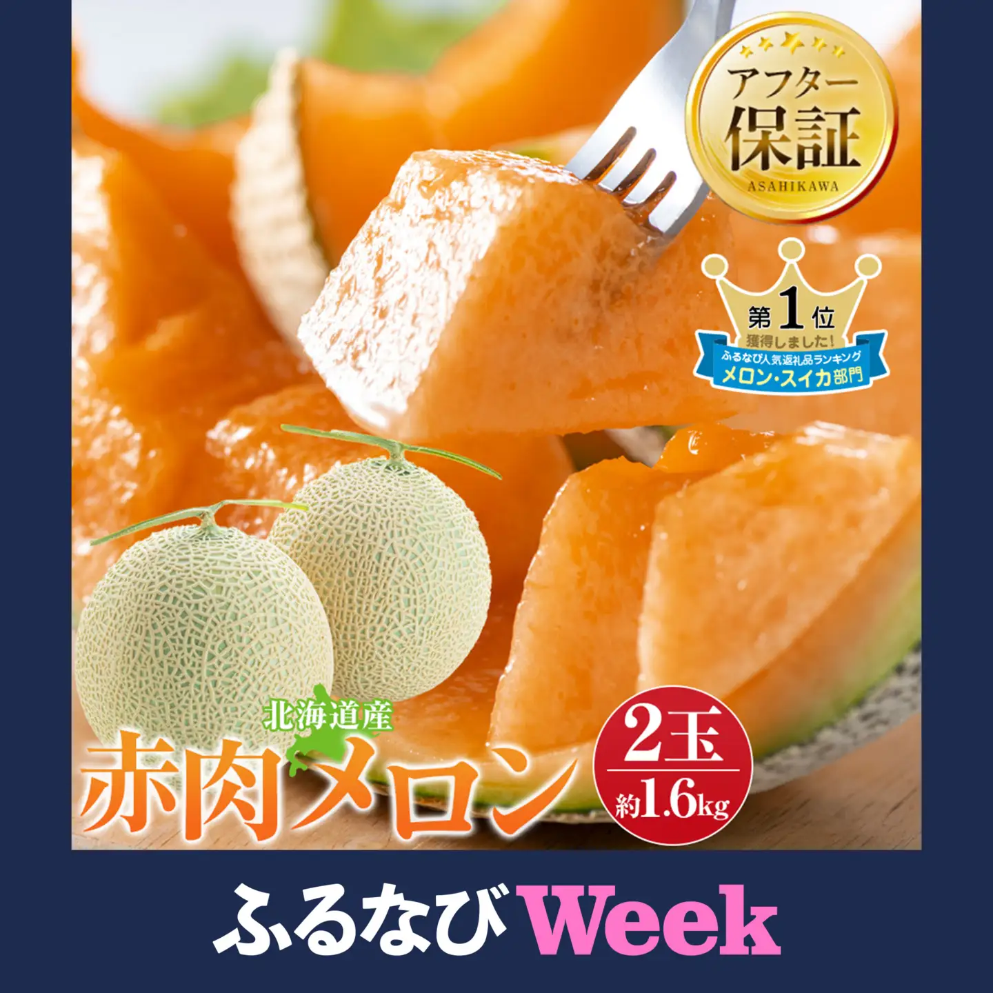 高評価【先行予約】北海道産赤肉メロン1.6kg×2玉 (2026年7月中旬から