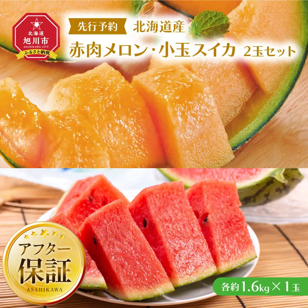 ランキング常連 北海道産 赤肉メロン・小玉スイカ 2玉セット(各1.6kg×1玉)（2026年7月中旬から発送開始）| メロン _02064