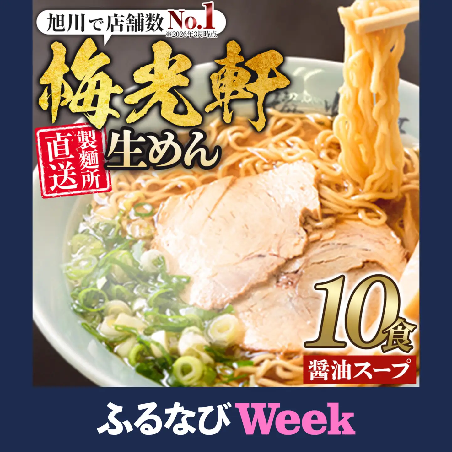 【ふるなびWEEK対象】【秘密のケンミンSHOW極で紹介】 旭川ラーメン 梅光軒 自家製 生麺 醤油スープセット (10食入) | ラーメン 北海道 _01423 ●