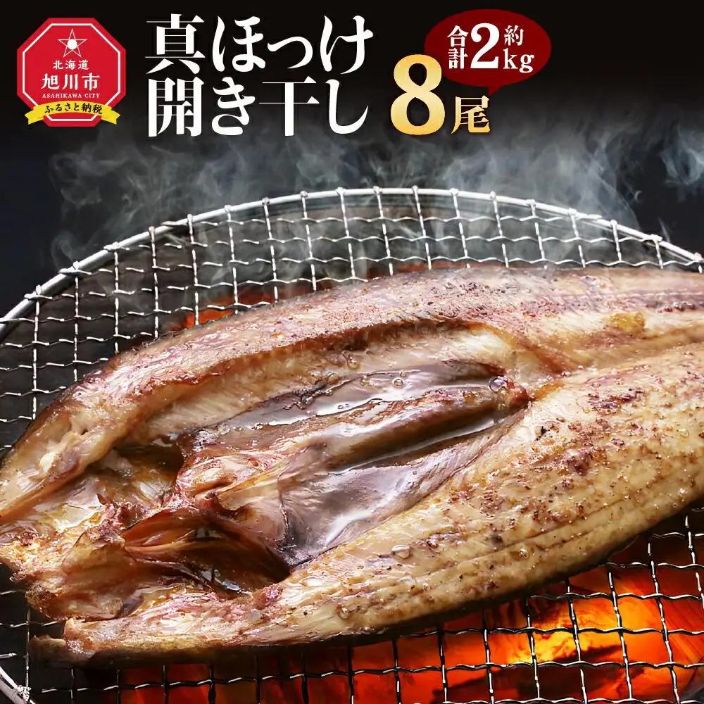 真ほっけ 開き 干し 8尾(合計約2kg) | ほっけ _01668