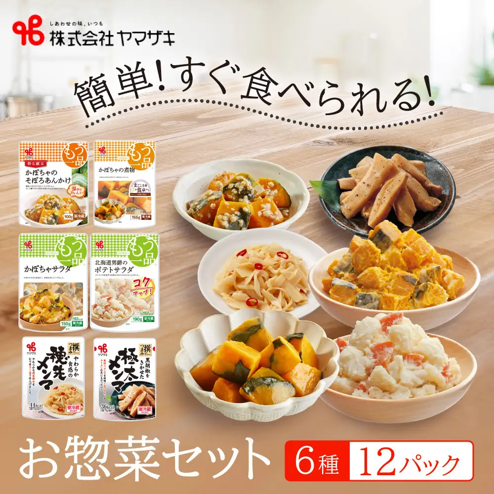 食卓にもう一品　ヤマザキ お惣菜（６種１２パック）セット_01772