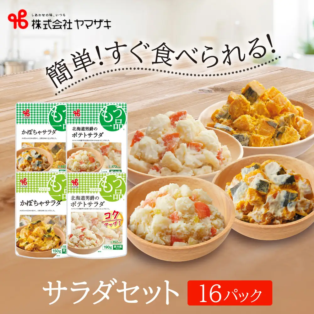 食卓にもう一品　ヤマザキ サラダ（１６パック）セット サラダ _01776