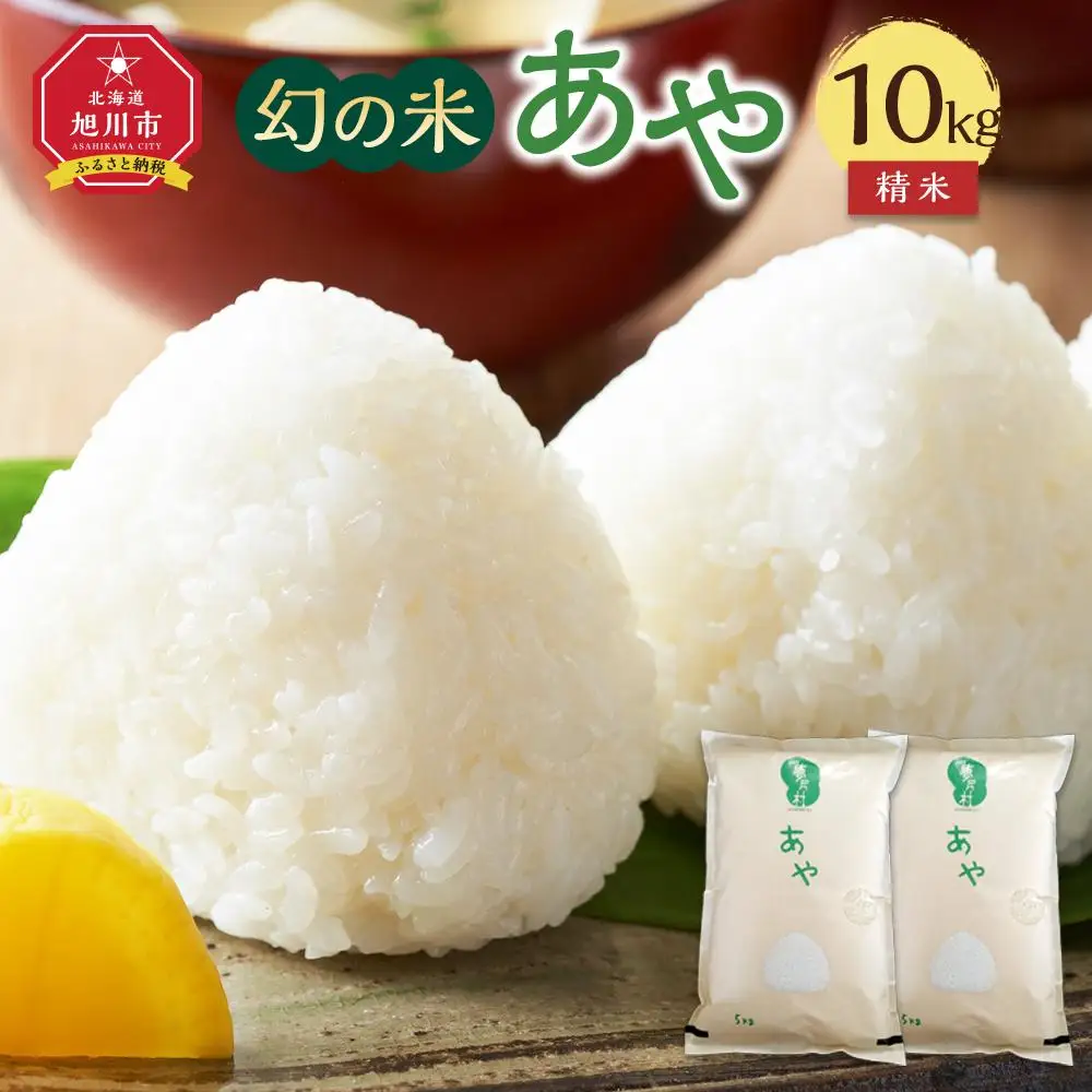 【令和7年産】幻の米 「あや」精米10kg _02145