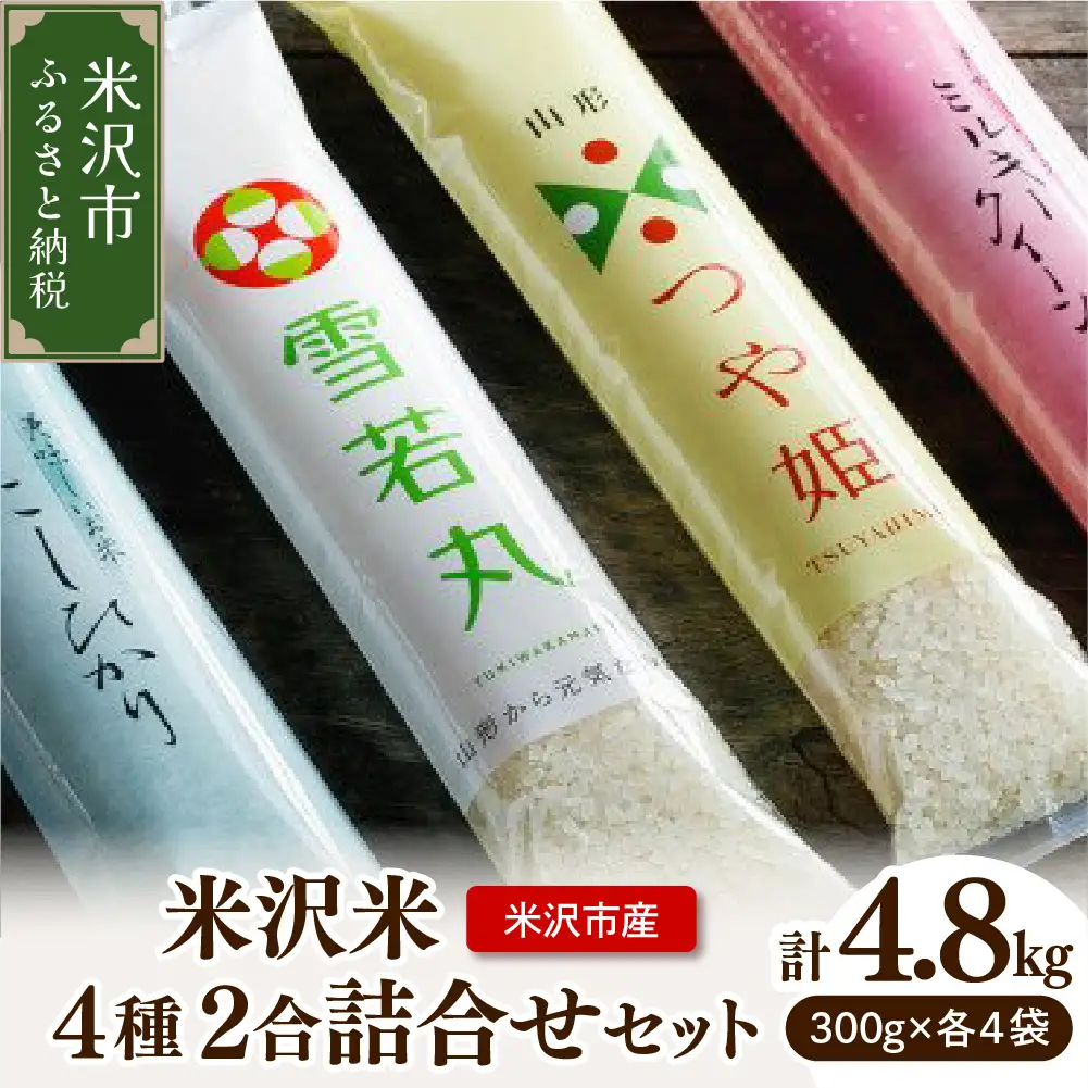 【 令和7年産 】 米沢米 4品種 2合詰め合わせセット 計4.8kg ( 300g×16袋 ) 〔2025年10月中下旬頃～順次お届け〕食べ比べ 特別栽培米 雪若丸 つや姫 ミルキークイーン コシヒカリ 2025年産 産地直送 農家直送 ブランド米