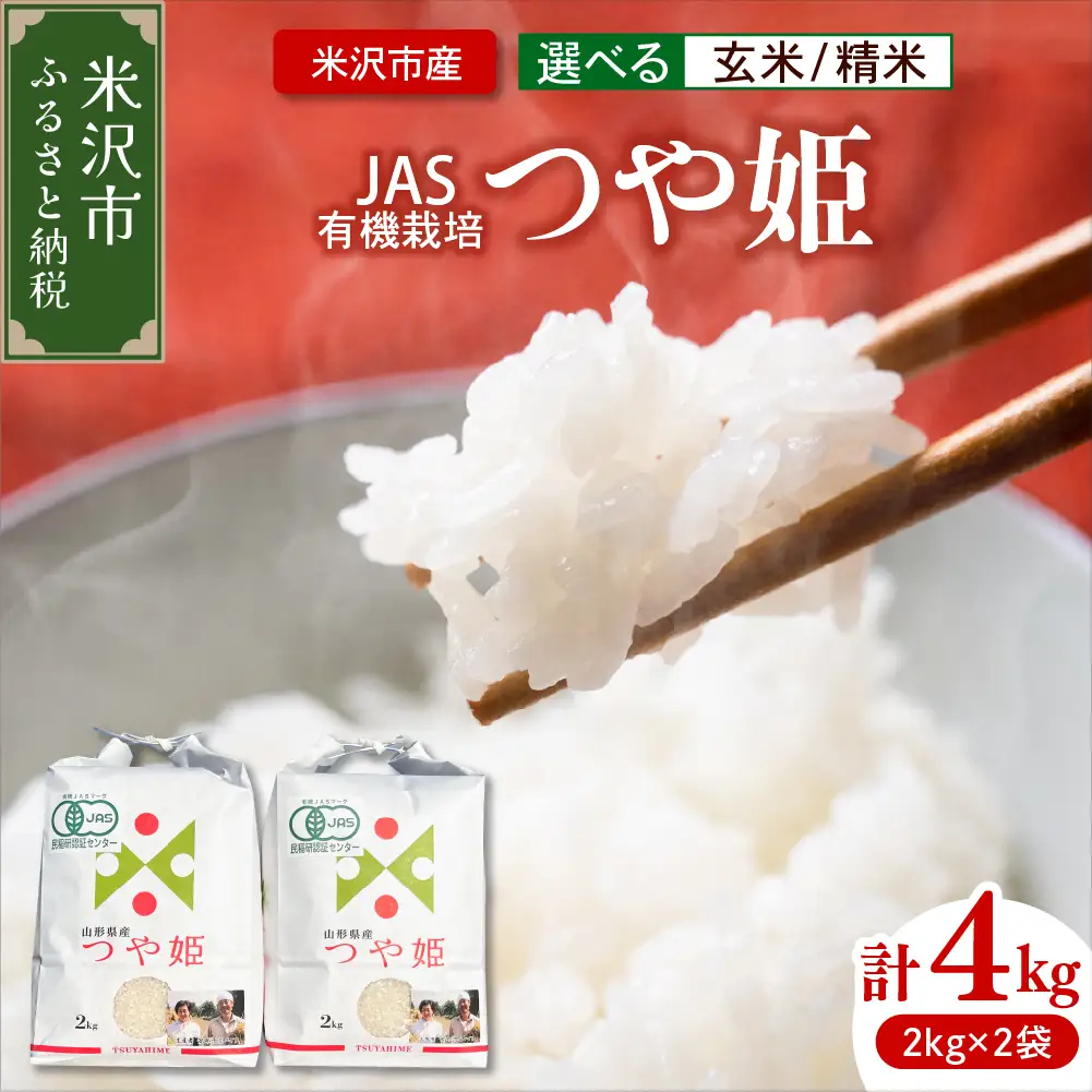 【 令和7年産 】 JAS有機栽培 つや姫 計4kg ( 2kg×2袋 ) ※玄米可〔2025年11月上旬頃～順次お届け〕 2025年産 産地直送 農家直送 ブランド米