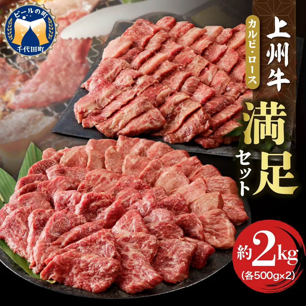 上州牛 カルビ ロース 満足 セット 約2kg (各500g×計4パック)   群馬 県 千代田町 ※沖縄・離島配送不可 