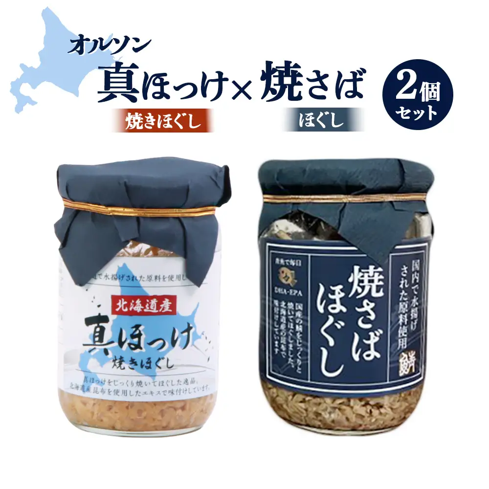 真ほっけほぐし×焼さばほぐし2個セット【04001001】