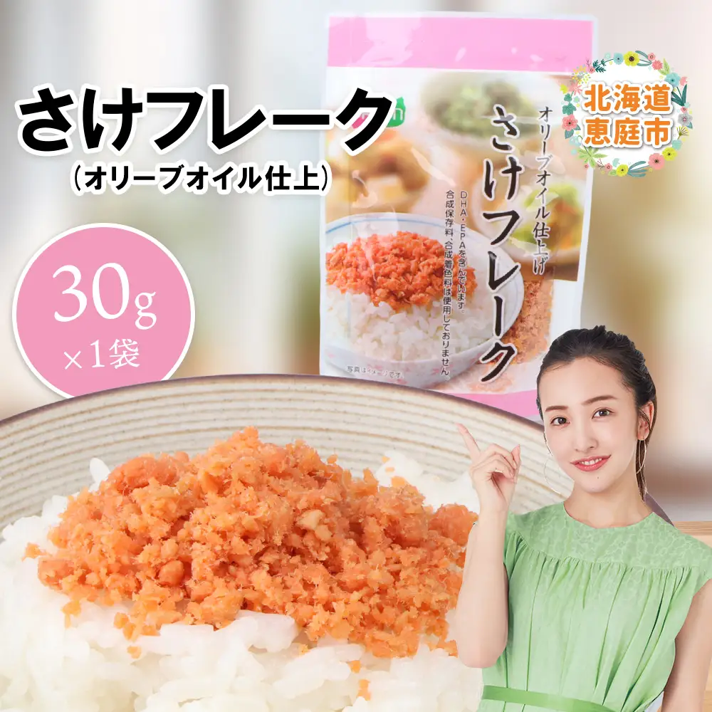 さけフレーク（オリーブオイル仕上）30g×1袋【04001101】