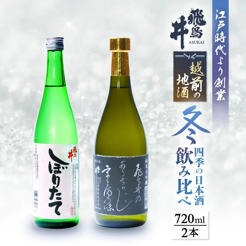 越前の地酒 冬 日本酒飲み比べ 720ml × 2本 江戸時代より創業 飛鳥井(あすかい)【2026年12月～2027年2月順次発送】 [e19-a020]