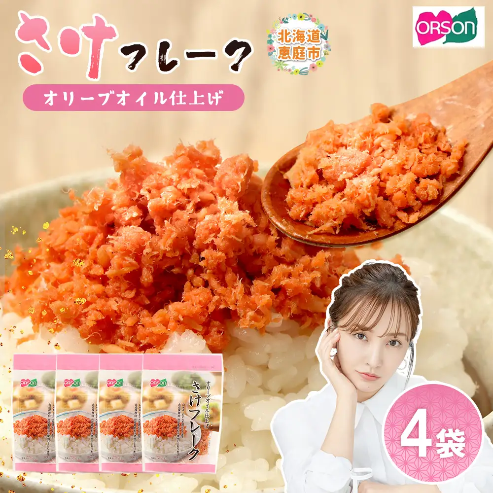 さけフレーク（オリーブオイル仕上）30g×4袋【04001201】