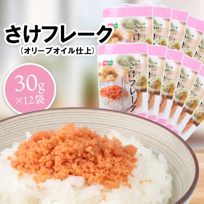 さけフレーク（オリーブオイル仕上）30g×12袋【04001301】