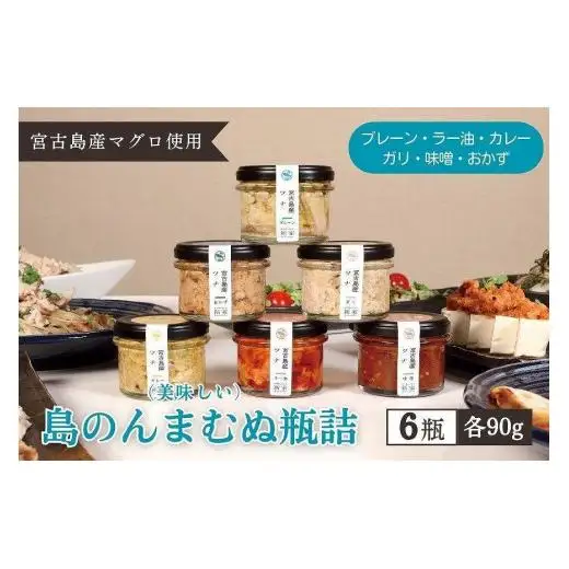 宮古島産マグロ使用【島のんまむぬ（おいしいもの）瓶詰】（6種類セット）