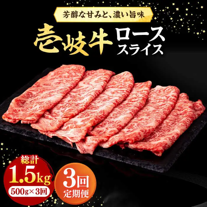 【全3回定期便】 壱岐牛 ローススライス（すき焼き・しゃぶしゃぶ・焼肉） 500g《壱岐市》【株式会社イチヤマ】 肉 牛肉 ロース スライス [JFE019] 93000 93000円