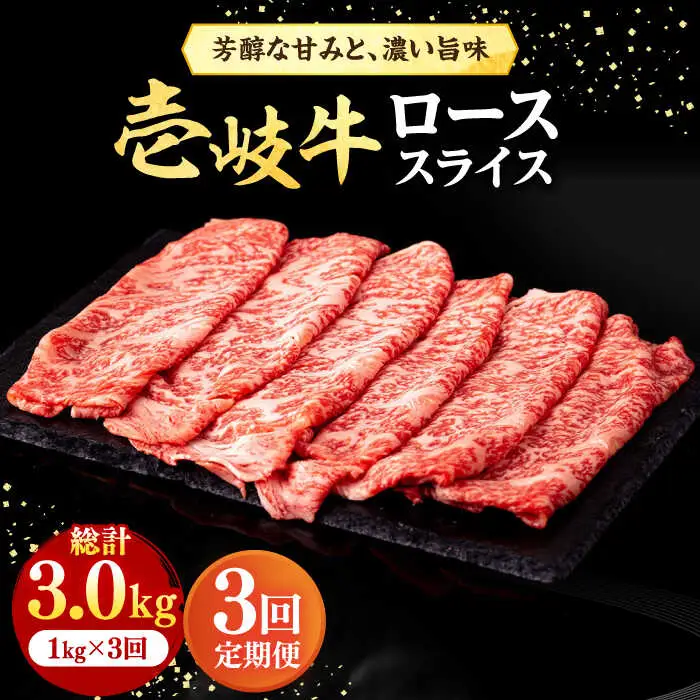 【全3回定期便】 壱岐牛 ローススライス（すき焼き・しゃぶしゃぶ・焼肉） 1kg（500g×2パック）《壱岐市》【株式会社イチヤマ】 肉 牛肉 ロース スライス [JFE020]