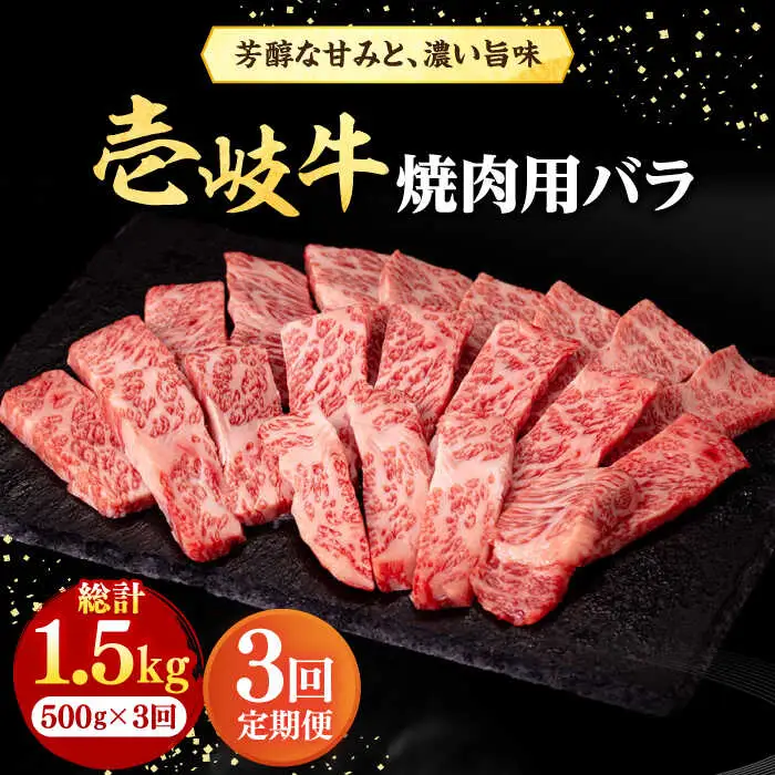 【全3回定期便】 壱岐牛 焼肉用 バラ（カルビ）500g《壱岐市》【株式会社イチヤマ】 肉 牛肉 焼肉 バラ カルビ BBQ [JFE022] 90000 90000円
