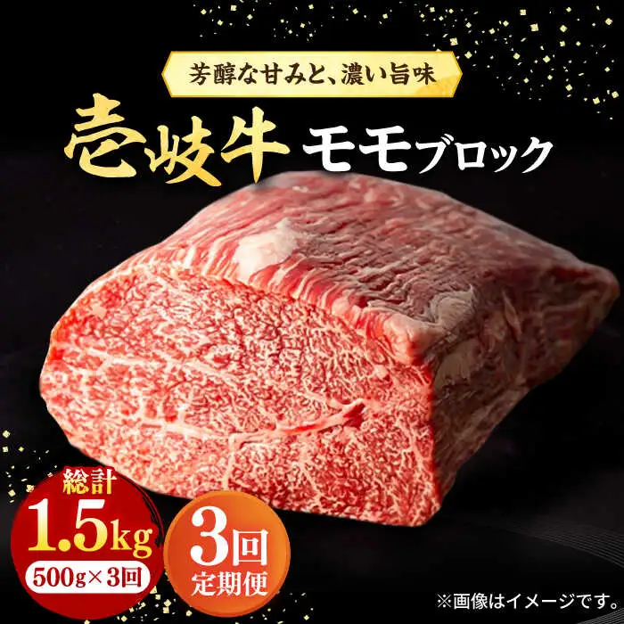 【全3回定期便】 壱岐牛 モモブロック 500g［化粧箱無し］《壱岐市》【株式会社イチヤマ】 肉 牛肉 モモ ブロック ステーキ BBQ [JFE023] 72000 72000円