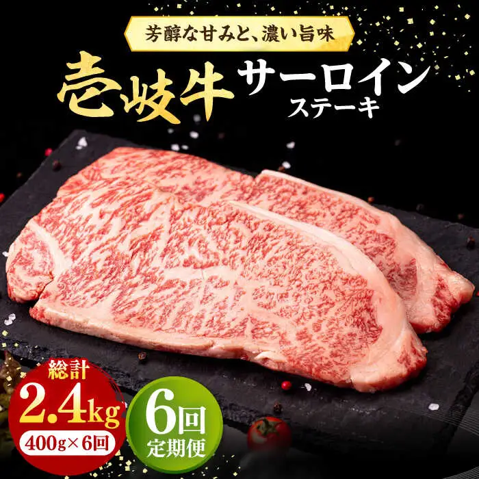 【全6回定期便】 壱岐牛 サーロインステーキ 400g（200g×2枚）《壱岐市》【株式会社イチヤマ】 肉 牛肉 サーロイン ステーキ 焼肉 BBQ [JFE029] 156000 156000円