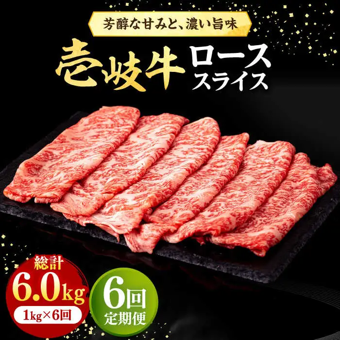 【全6回定期便】 壱岐牛 ローススライス（すき焼き・しゃぶしゃぶ・焼肉） 1kg（500g×2パック）《壱岐市》【株式会社イチヤマ】 肉 牛肉 ロース スライス [JFE032]