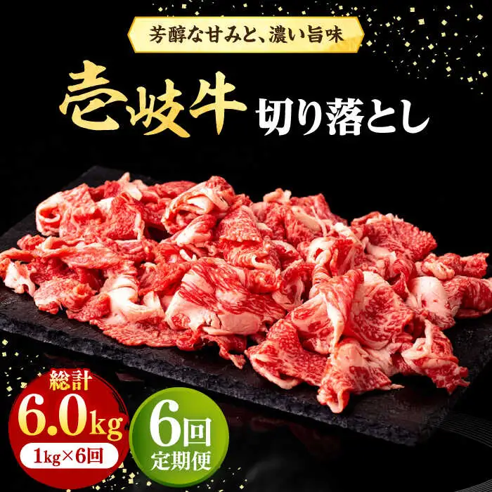 【全6回定期便】 壱岐牛 切り落とし 1kg《壱岐市》【株式会社イチヤマ】 肉 牛肉 切落し すき焼き しゃぶしゃぶ [JFE033] 228000 228000円