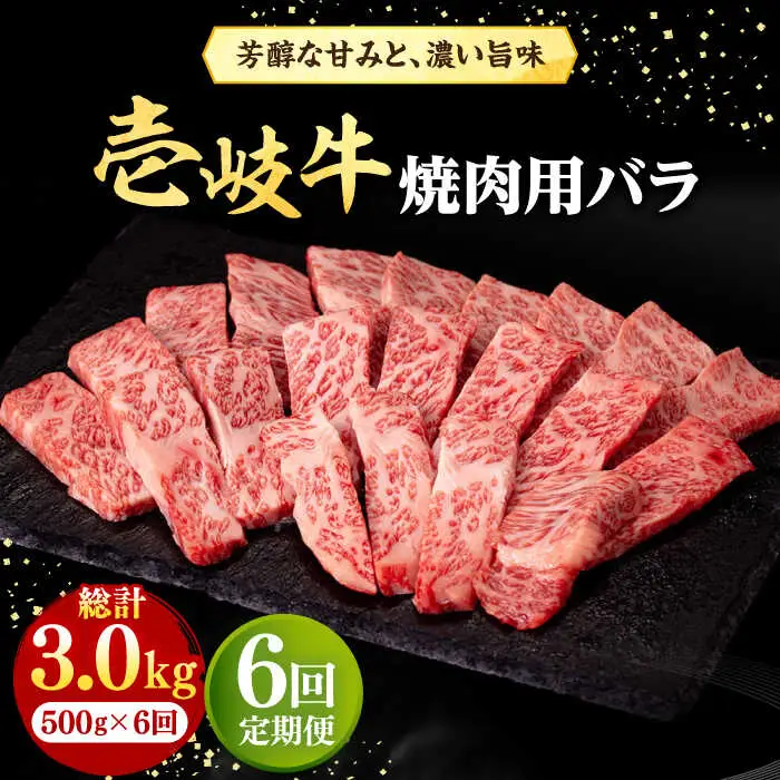 【全6回定期便】 壱岐牛 焼肉用 バラ（カルビ）500g《壱岐市》【株式会社イチヤマ】 肉 牛肉 焼肉 バラ カルビ BBQ [JFE034] 180000 180000円