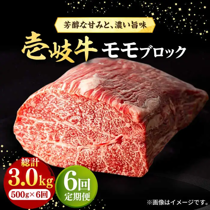 【全6回定期便】 壱岐牛 モモブロック 500g［化粧箱無し］《壱岐市》【株式会社イチヤマ】 肉 牛肉 モモ ブロック ステーキ BBQ [JFE035] 144000 144000円