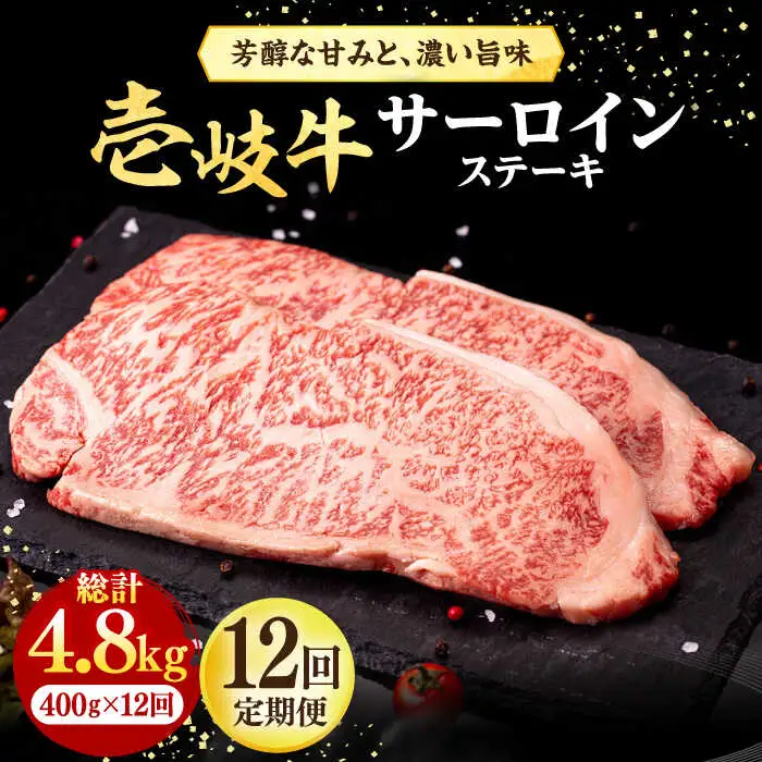 【全12回定期便】 壱岐牛 サーロインステーキ 400g（200g×2枚）《壱岐市》【株式会社イチヤマ】 肉 牛肉 サーロイン ステーキ 焼肉 BBQ [JFE041]