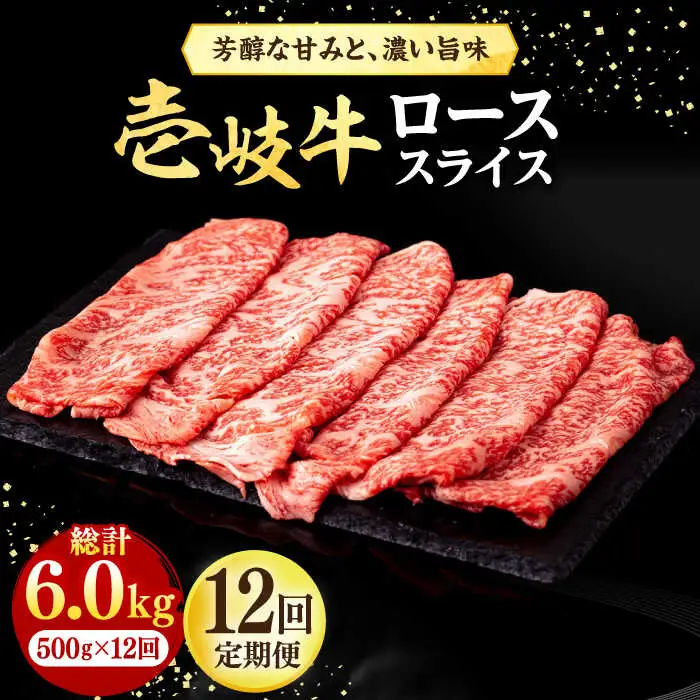 【全12回定期便】 壱岐牛 ローススライス（すき焼き・しゃぶしゃぶ・焼肉） 500g《壱岐市》【株式会社イチヤマ】 肉 牛肉 ロース スライス [JFE043] 372000 372000円