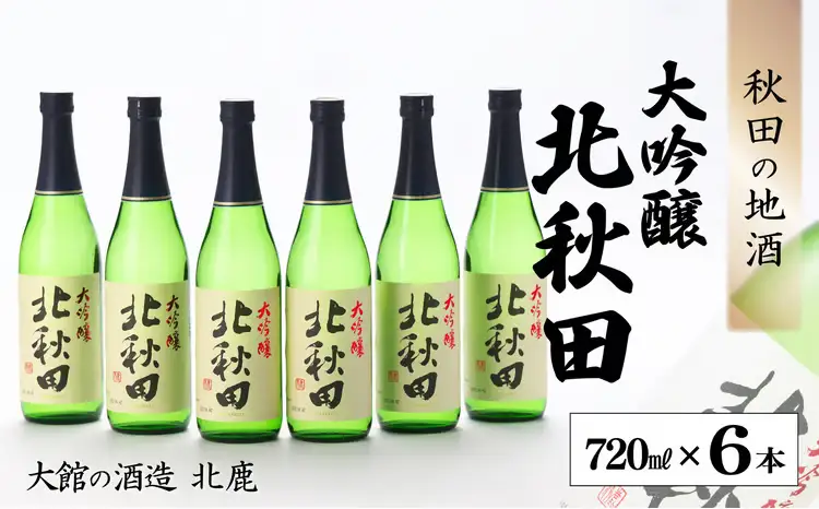 北鹿 『大吟醸 北秋田』 720ｍl×6本　140P4004【筒井商店】