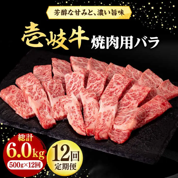 【全12回定期便】 壱岐牛 焼肉用 バラ（カルビ）500g《壱岐市》【株式会社イチヤマ】 肉 牛肉 焼肉 バラ カルビ BBQ [JFE046] 360000 360000円